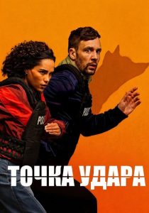 Точка удара (2026)