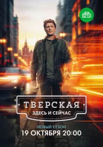 Тверская. 3 сезон (2026)