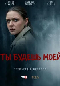 Ты будешь моей (2026)