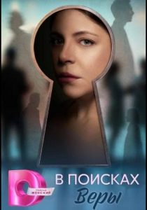 В поисках Веры (2026)