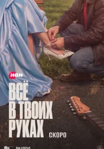 Всё в твоих руках (2026)