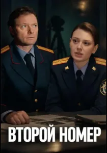 Второй номер (2026)