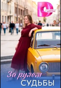 За рулём судьбы (2026)