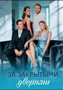 За закрытыми дверями (2026)
