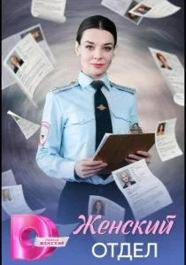 Женский отдел (2026)