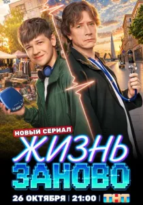 Жизнь заново (2026)