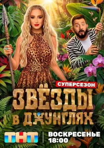 Звёзды в джунглях. 3 сезон (2026)